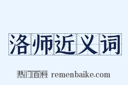 洛师近义词是什么意思的图片